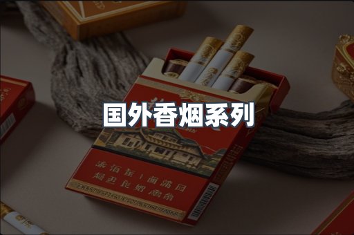 国外香烟系列