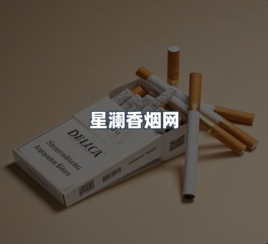 关于星澜香烟网